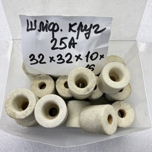 Круг шліфувальний 25А ПВ 32х32х10х16 з виточкою
