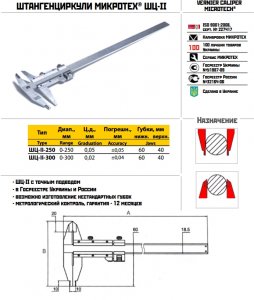 Штангенциркуль ШЦ-II-250 0,05 (калібрування ISO 17025) Мікротех®