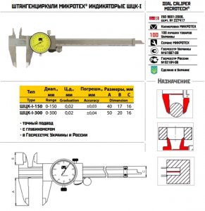 Штангенциркуль ШЦК-I-150 0,01 стрілочний (Мікротех®)