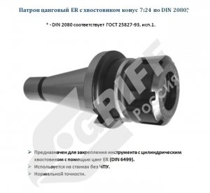 Патрон цанговый NT40-ER32, хвостовик конус 7:24, DIN2080 (GRIFF, b221123)
