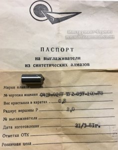 Виглаживатель із синтетичних алмазів Rверш.=2мм (Ф10х12) 0,8 карат