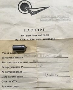 Виглаживатель із синтетичних алмазів Rверш.=1мм (Ф10х12) 0,8 карат