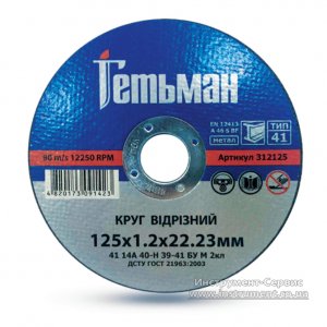 Круг відрізний 125х1,0х22 (Гетьман, 210125)